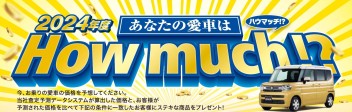 ☆店頭イベント『あなたの愛車はHOW MUCH？』開催！☆